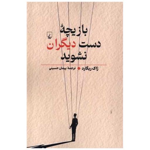 کتاب بازیچه دست دیگران نشوید اثر ژاک ریگارد