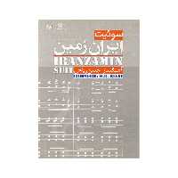 کتاب سوئیت ایران زمین اثر حسن ریاحی نشر دانشگاه صدا و سیما