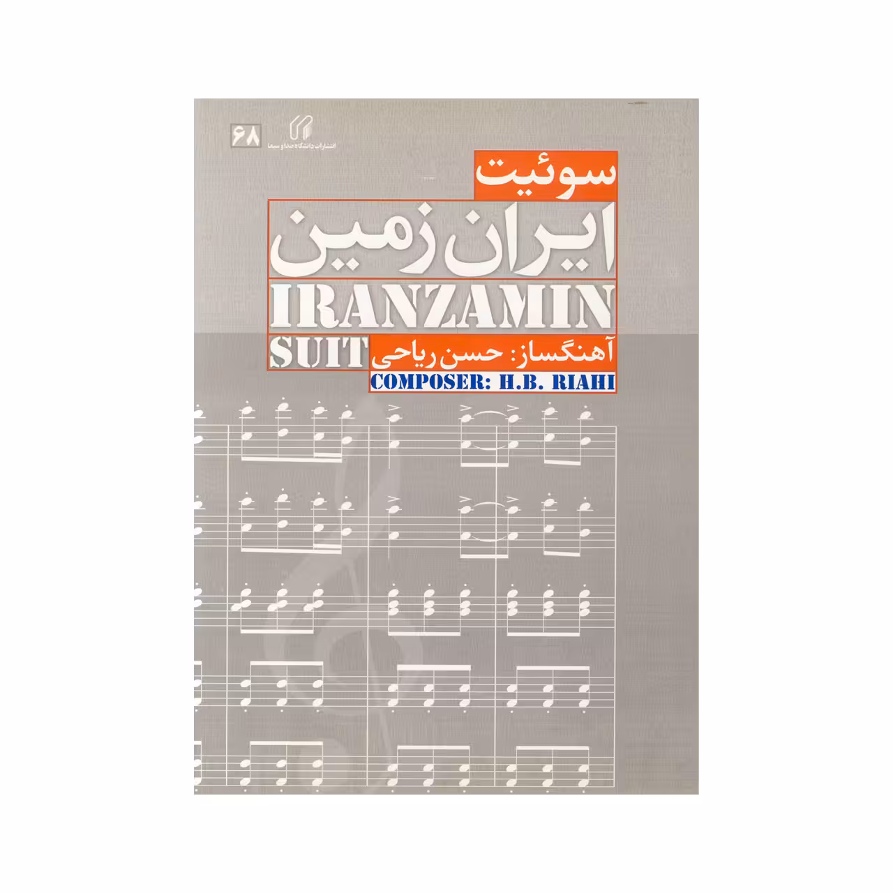 کتاب سوئیت ایران زمین اثر حسن ریاحی نشر دانشگاه صدا و سیما