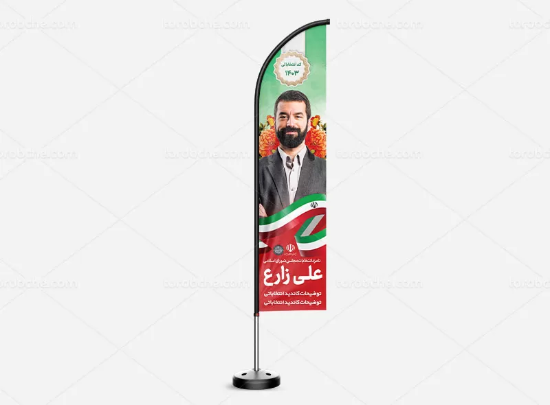 پرچم ساحلی انتخاباتی | گرافیک با طعم تربچه