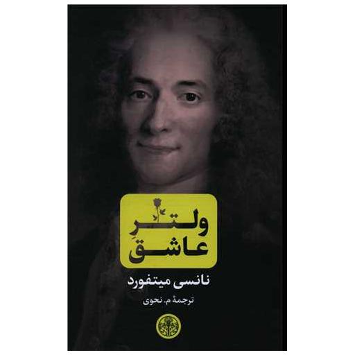 کتاب ولتر عاشق اثر نانسی میتفورد