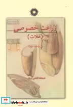 قیمت و خرید کتاب زراعت خصوصی ج1 غلات اثر حمدالله کاظمی اربط | ایده بوک