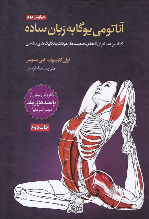 خرید کتاب آناتومی یوگا به زبان ساده (صفحات رنگی) — کتابسرای طه
