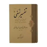 کتاب تفسیر نسفی اثر ابوحفص نجم الدین عمر بن محمد نسفی نشر سروش