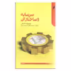 کتاب سرمایه و ساختار آن اثر لودویگ لاخمان نشر دنیای اقتصاد