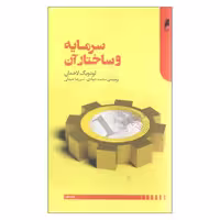کتاب سرمایه و ساختار آن اثر لودویگ لاخمان نشر دنیای اقتصاد