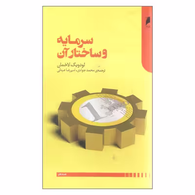 کتاب سرمایه و ساختار آن اثر لودویگ لاخمان نشر دنیای اقتصاد