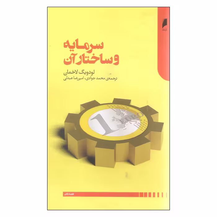 کتاب سرمایه و ساختار آن اثر لودویگ لاخمان نشر دنیای اقتصاد