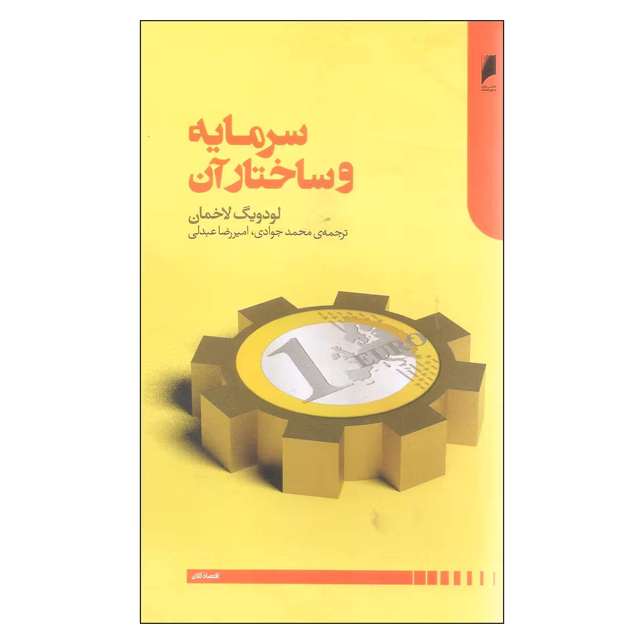 کتاب سرمایه و ساختار آن اثر لودویگ لاخمان نشر دنیای اقتصاد