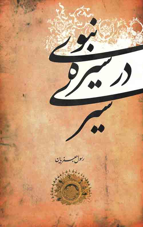 سیری در سیره نبوی