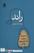 قیمت و خرید کتاب راند 1 اثر مهدی ایزدی | ایده بوک