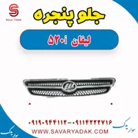 جلو پنجره لیفان 520i