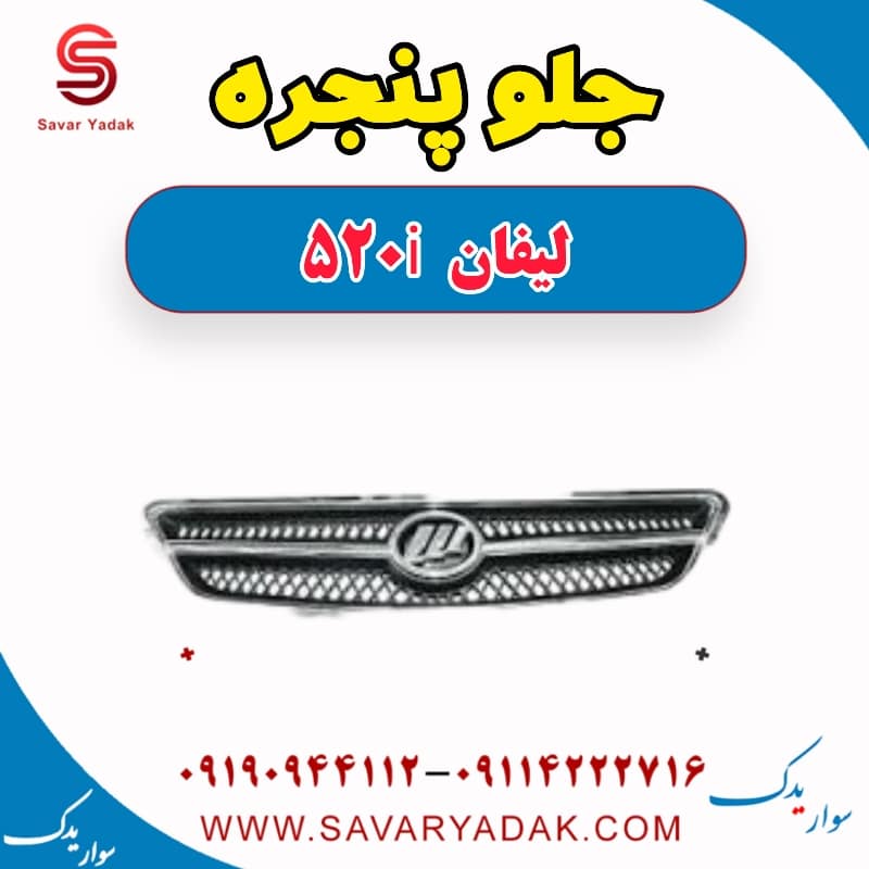 جلو پنجره لیفان 520i