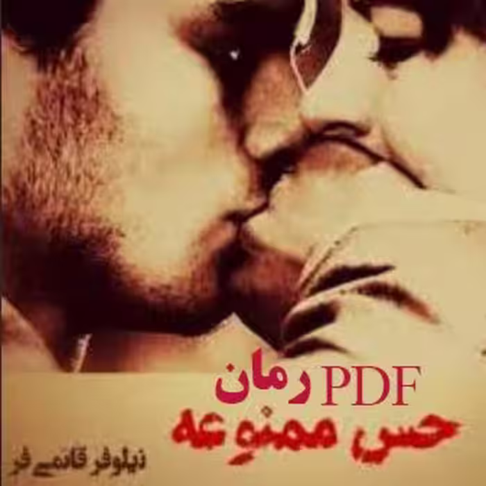پی دی اف رمان حس ممنوعه از نیلوفر قائمی فر