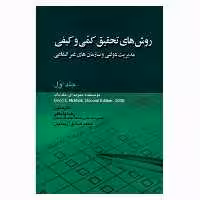 کتاب روش های تحقیق کمی و کیفی مدیریت دولتی و سازمان های غیر انتفاعی اثر دیوید ای  مک ناب انتشارات صفار جلد 1
