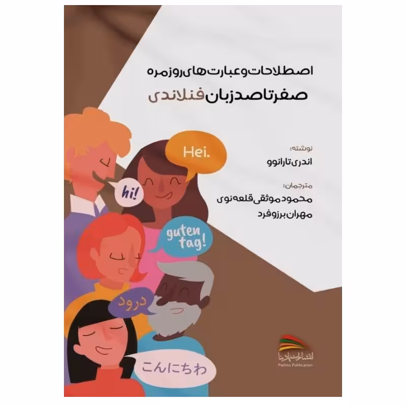 کتاب اصطلاحات و عبارت های روزمره؛ صفر تا صد زبان فنلاندی اثر آندری تارانوو انتشارات پادینا 
