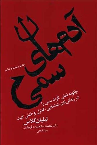 آدم های سمی - کتابفروشی کوچه کتاب