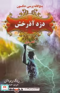قیمت و خرید کتاب پنج گانه پرسی جکسون 1 | ایده بوک