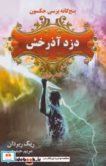 قیمت و خرید کتاب پنج گانه پرسی جکسون 1 | ایده بوک