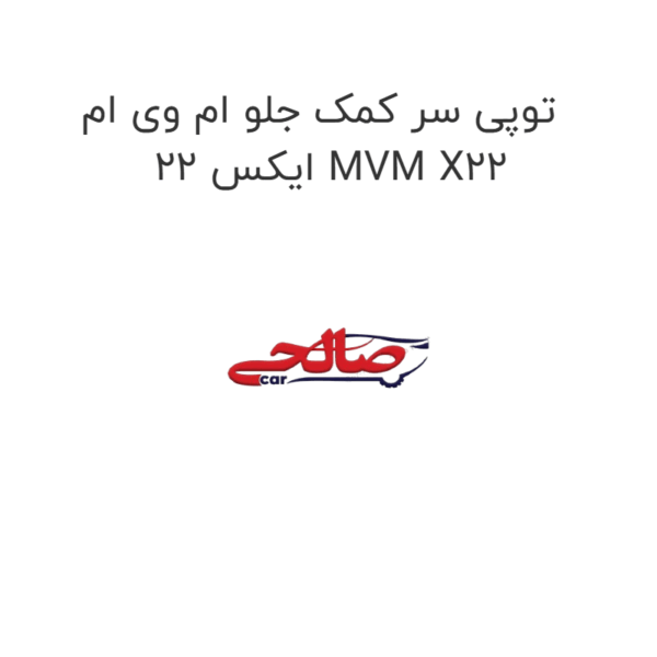 توپی سر کمک جلو ام وی ام ایکس 22 MVM X22