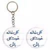 پیکسل خندالو مدل گلی نمانده خودت گل باش کد 6904 به همراه جاکلیدی