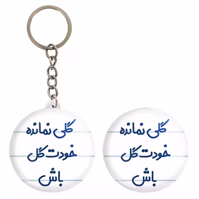 پیکسل خندالو مدل گلی نمانده خودت گل باش کد 6904 به همراه جاکلیدی