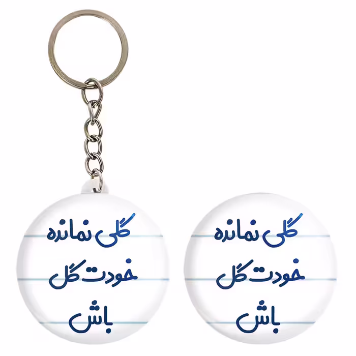 پیکسل خندالو مدل گلی نمانده خودت گل باش کد 6904 به همراه جاکلیدی