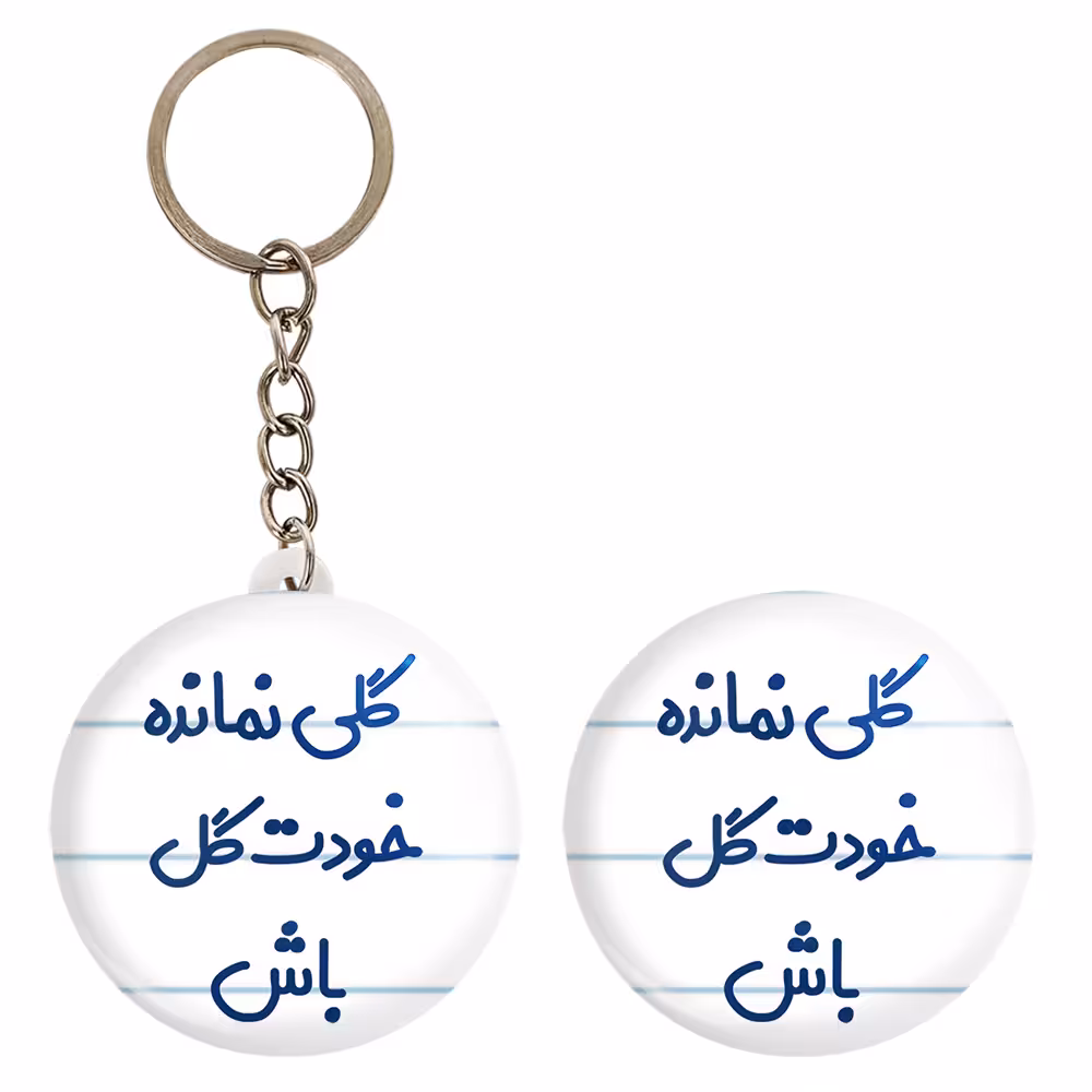 پیکسل خندالو مدل گلی نمانده خودت گل باش کد 6904 به همراه جاکلیدی