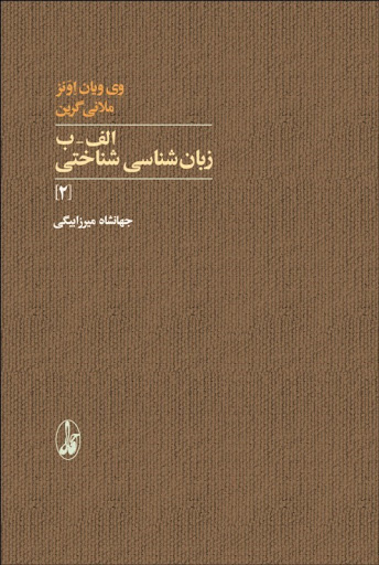 الف ـ ب زبان‌شناسی شناختی [2]/اونز/میرزابیگی/آگاه