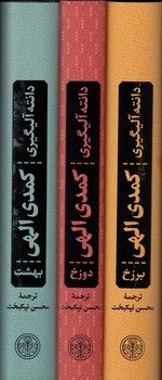 خرید کتاب کمدی الهی بهشت، دوزخ، برزخ (سه جلدی قابدار) &#8212; کتابسرای طه