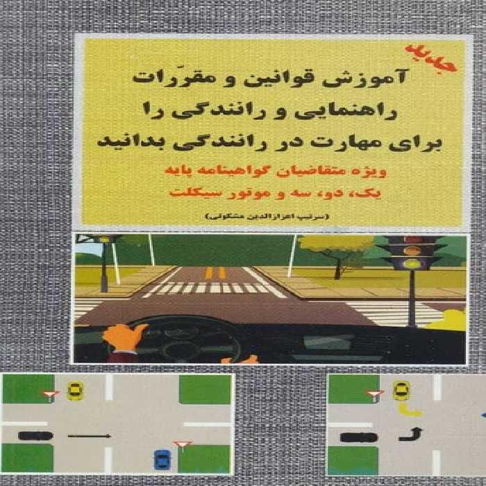 آموزش قوانین و مقررات راهنمایی و رانندگی (ویژه متقاضیان گواهینامه پایه یک-دو-سه) - کتاب‌فروشی کوچه کتاب