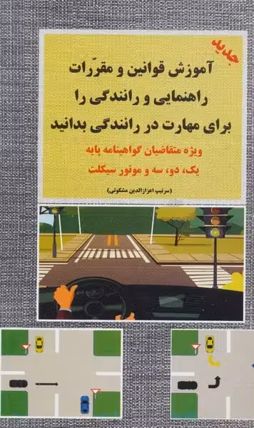 آموزش قوانین و مقررات راهنمایی و رانندگی (ویژه متقاضیان گواهینامه پایه یک-دو-سه) - کتاب‌فروشی کوچه کتاب