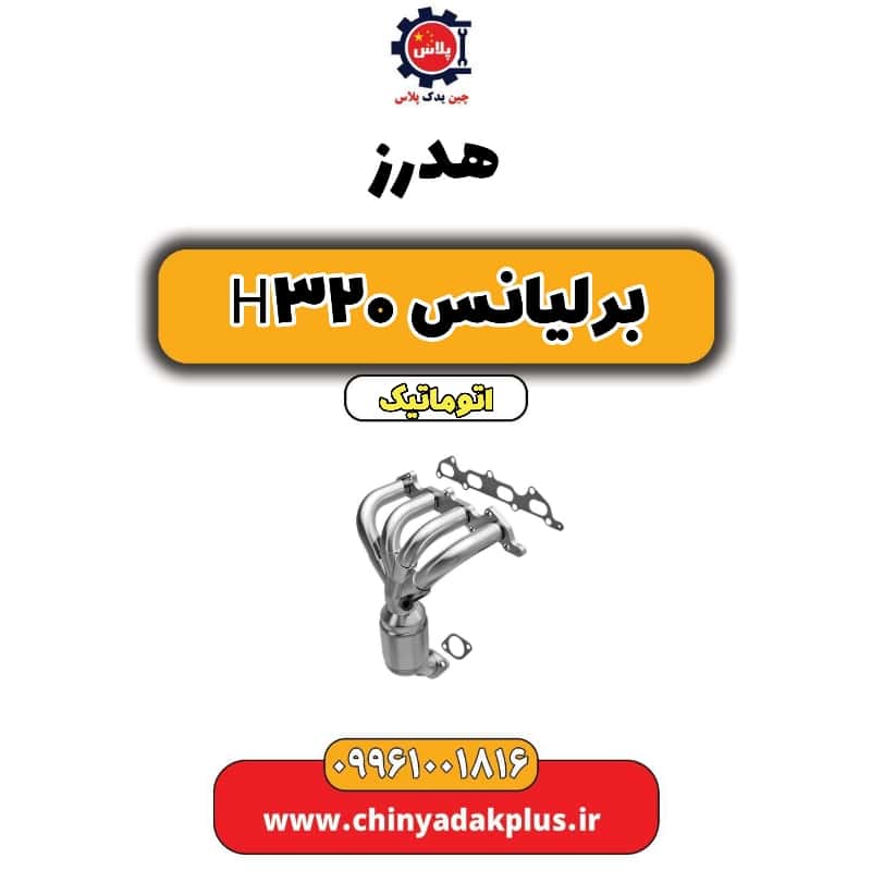 هدرز برلیانس H320 اتوماتیک