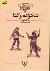 کلکسیون کلاسیک 6: شاهزاده و گدا