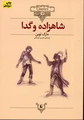 کلکسیون کلاسیک 6: شاهزاده و گدا