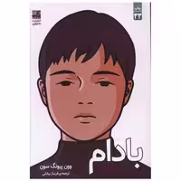 کتاب بادام اثر وون پیونگ سون
