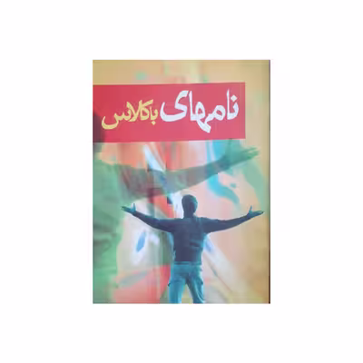 کتاب نامهای باکلاس اثر یوسف احمدی انتشارات ارمغان یوسف