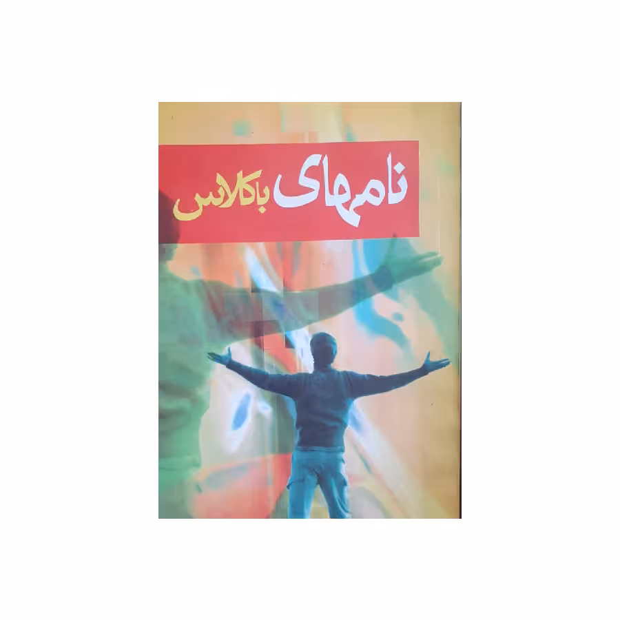 کتاب نامهای باکلاس اثر یوسف احمدی انتشارات ارمغان یوسف