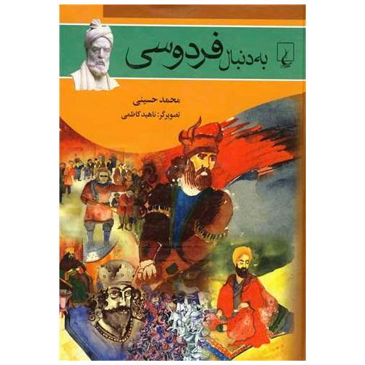 کتاب به دنبال فردوسی اثر محمد حسینی