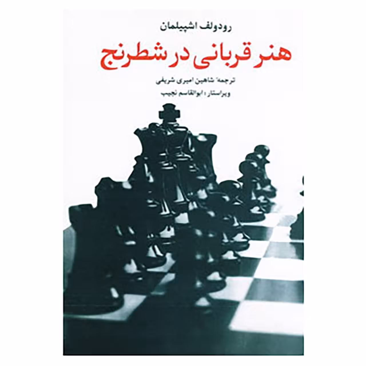 کتاب هنر قربانی در شطرنج اثر رودلف اشپیلمان
