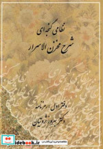 قیمت و خرید کتاب شرح مخزن الاسرار نظامی گنجه ای | ایده بوک
