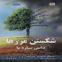 شکستن مرزها (دانش سیاره ما) - ناشربوک | خرید آنلاین کتاب