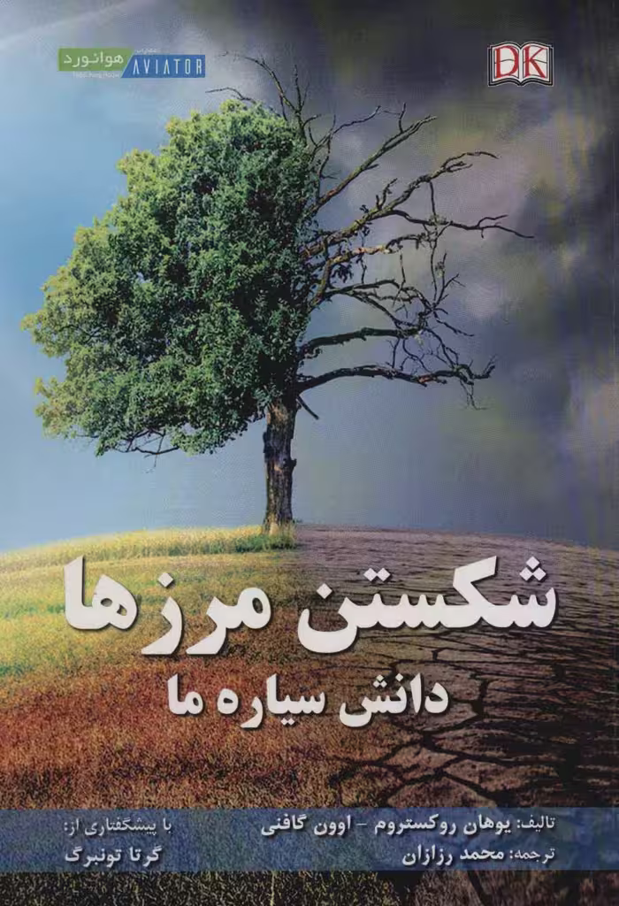 شکستن مرزها (دانش سیاره ما) - ناشربوک | خرید آنلاین کتاب