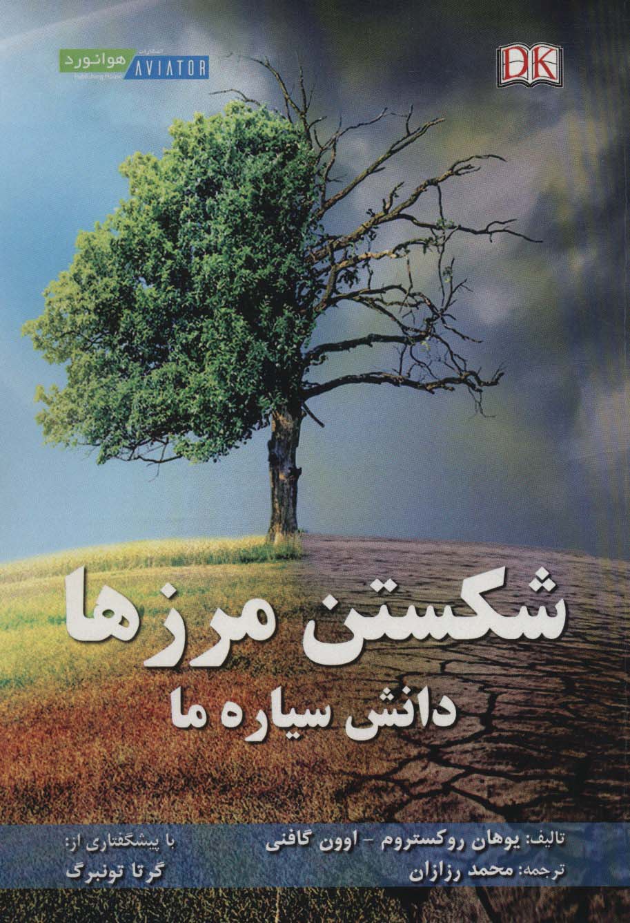 شکستن مرزها (دانش سیاره ما) - ناشربوک | خرید آنلاین کتاب
