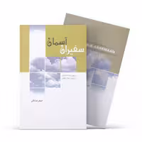 کتاب سفیران آسمان ، تبیین رسالت نبوی در بیان رسای علوی اثر اصغر صادقی نشر آفاق