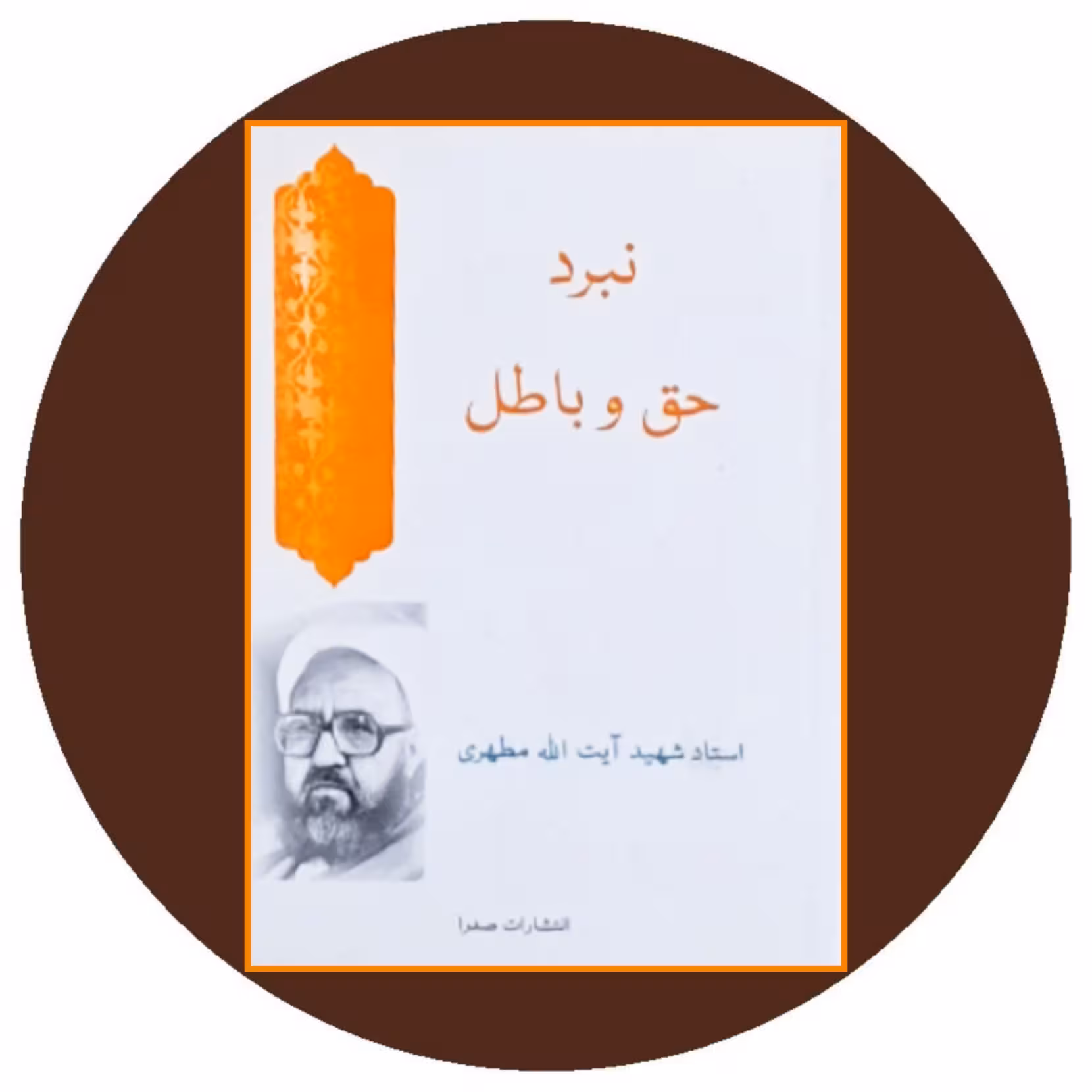کتاب نبرد حق و باطل - خرید با تخفیف چهل درصد از کتاب دایره قهوه ای