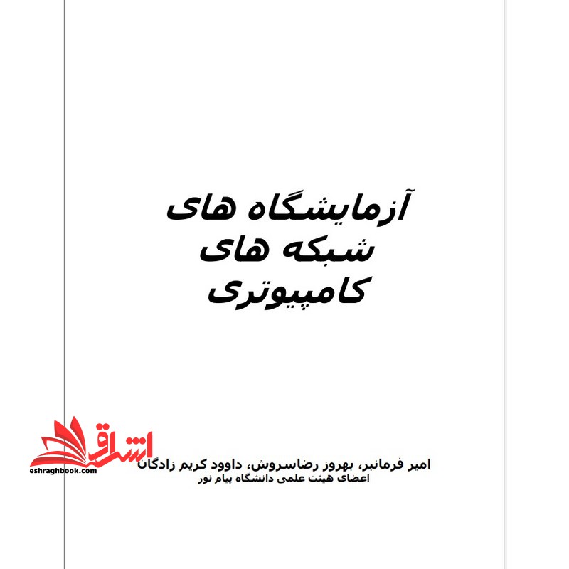 جزوه آزمایشگاه شبکه های کامپیوتری - فروشگاه کتاب اشراق