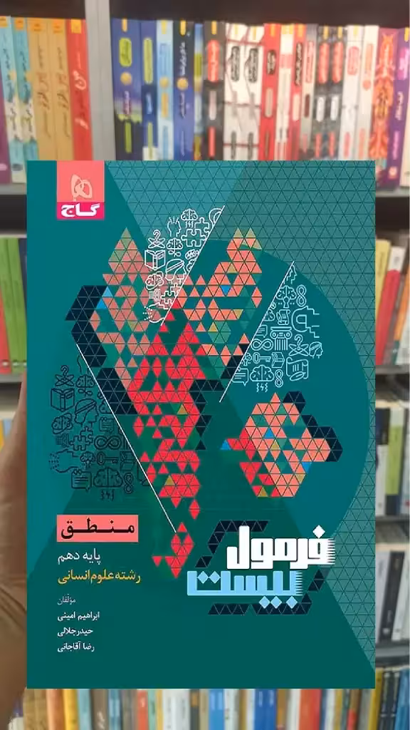منطق دهم انسانی فرمول بیست گاج - بانک کتاب ماندگار-قیمت-خرید-کتاب-کمک-درسی-کنکور-دانشگاهی