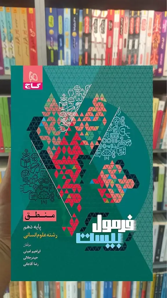 منطق دهم انسانی فرمول بیست گاج - بانک کتاب ماندگار-قیمت-خرید-کتاب-کمک-درسی-کنکور-دانشگاهی