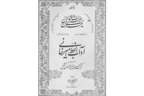 کتاب آداب الخط - کتابخانه مجازی واتیکان